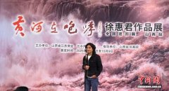 《黄河在咆哮》徐惠君作品展山西启幕 百次壶口守望铸就黄河魂
